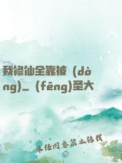 我修仙全靠被動(dòng)