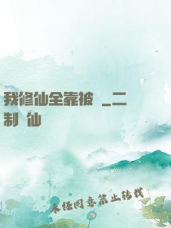 我修仙全靠被動