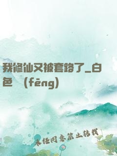 我修仙又被套路了