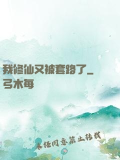 我修仙又被套路了