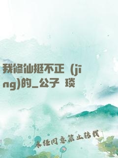 我修仙挺不正經(jīng)的