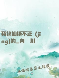 我修仙挺不正經(jīng)的