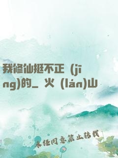 我修仙挺不正經(jīng)的
