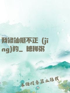 我修仙挺不正經(jīng)的
