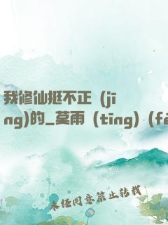 我修仙挺不正經(jīng)的