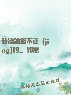 我修仙挺不正經(jīng)的