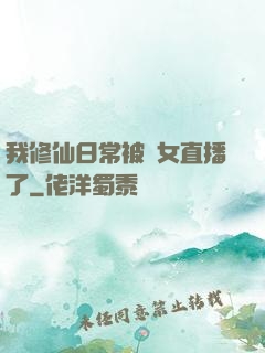 我修仙日常被孫女直播了