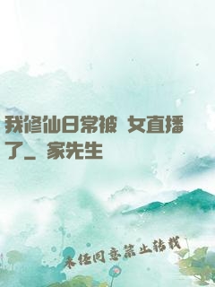 我修仙日常被孫女直播了