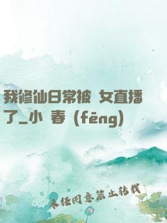 我修仙日常被孫女直播了