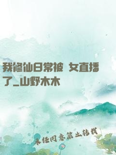 我修仙日常被孫女直播了