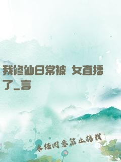 我修仙日常被孫女直播了