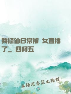 我修仙日常被孫女直播了