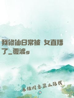 我修仙日常被孫女直播了