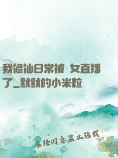 我修仙日常被孫女直播了