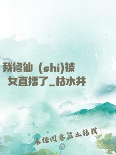 我修仙時(shí)被孫女直播了