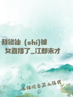 我修仙時(shí)被孫女直播了