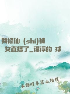 我修仙時(shí)被孫女直播了