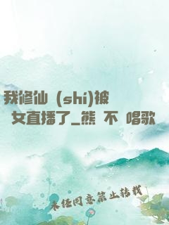 我修仙時(shí)被孫女直播了