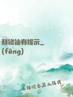 我修仙有提示