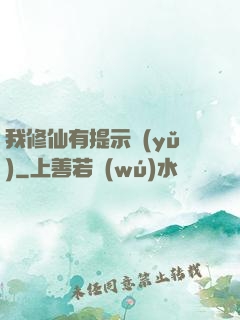 我修仙有提示語(yǔ)