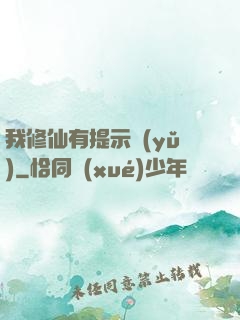 我修仙有提示語(yǔ)
