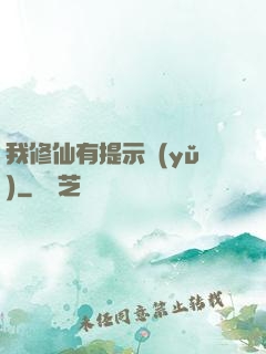 我修仙有提示語(yǔ)