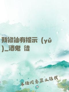 我修仙有提示語(yǔ)