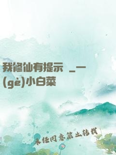 我修仙有提示語