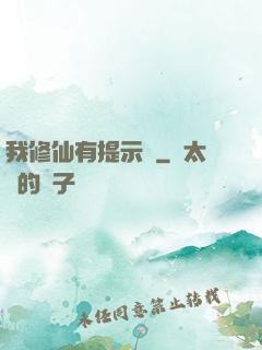 我修仙有提示語