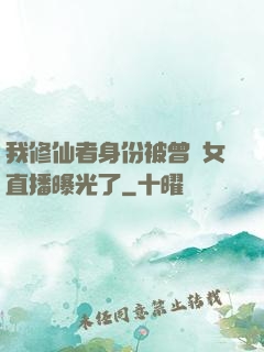 我修仙者身份被曾孫女直播曝光了