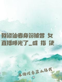 我修仙者身份被曾孫女直播曝光了