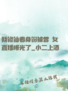 我修仙者身份被曾孫女直播曝光了