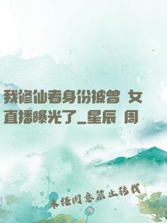 我修仙者身份被曾孫女直播曝光了