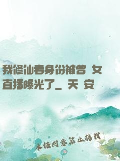 我修仙者身份被曾孫女直播曝光了