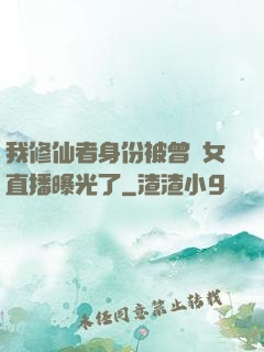 我修仙者身份被曾孫女直播曝光了