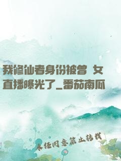 我修仙者身份被曾孫女直播曝光了