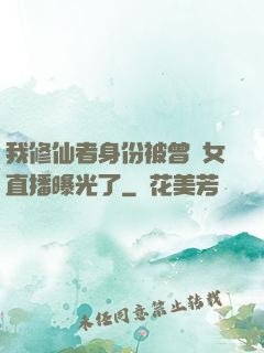 我修仙者身份被曾孫女直播曝光了