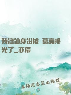 我修仙身份被諸葛亮曝光了