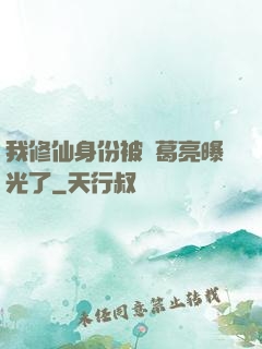 我修仙身份被諸葛亮曝光了