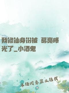 我修仙身份被諸葛亮曝光了