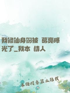 我修仙身份被諸葛亮曝光了
