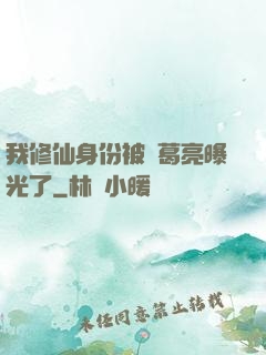 我修仙身份被諸葛亮曝光了