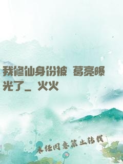 我修仙身份被諸葛亮曝光了
