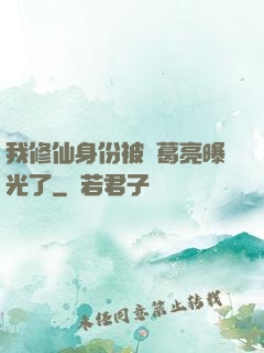 我修仙身份被諸葛亮曝光了