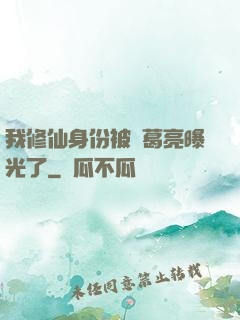 我修仙身份被諸葛亮曝光了