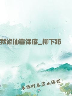 我修仙靠保底