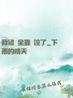 我修煉全靠諸位了