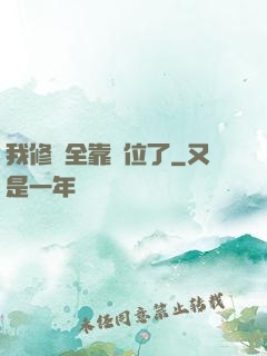 我修煉全靠諸位了