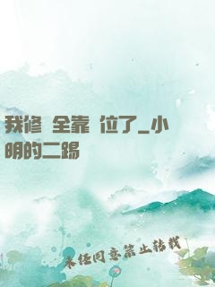 我修煉全靠諸位了