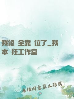 我修煉全靠諸位了